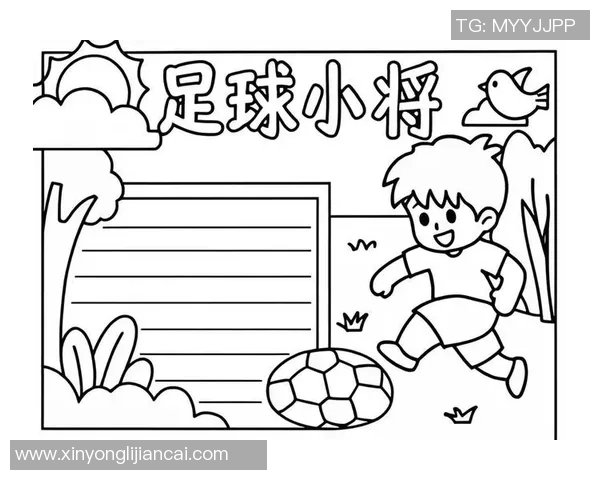 足球知识全解析手抄报让你轻松掌握足球的历史规则和技巧