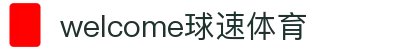 welcome球速体育