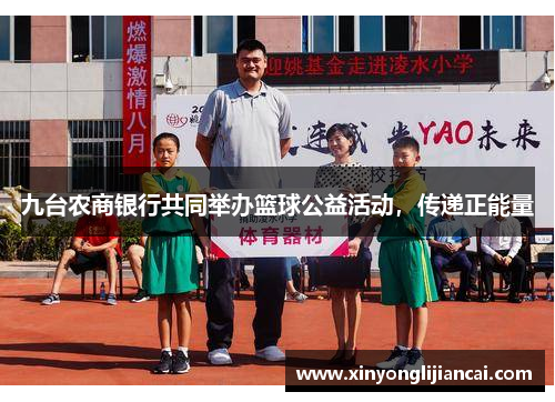 九台农商银行共同举办篮球公益活动，传递正能量