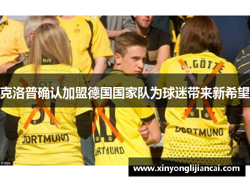 克洛普确认加盟德国国家队为球迷带来新希望