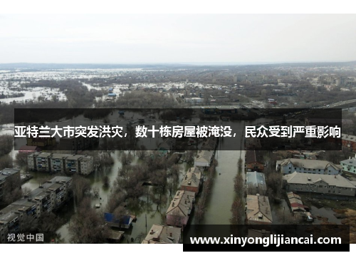 亚特兰大市突发洪灾，数十栋房屋被淹没，民众受到严重影响