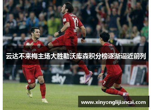 云达不来梅主场大胜勒沃库森积分榜逐渐逼近前列