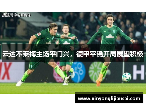 云达不莱梅主场平门兴，德甲平稳开局展望积极