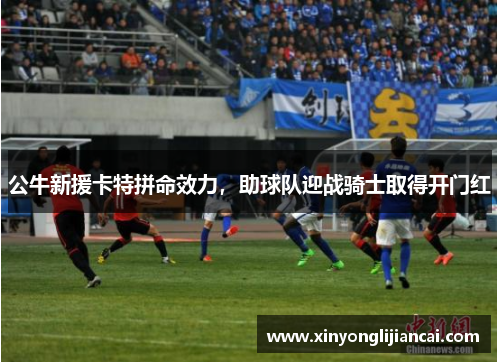 公牛新援卡特拼命效力，助球队迎战骑士取得开门红