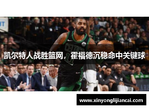 凯尔特人战胜篮网，霍福德沉稳命中关键球