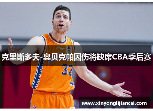 克里斯多夫-奥贝克帕因伤将缺席CBA季后赛