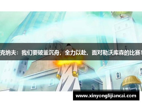 克纳夫：我们要破釜沉舟，全力以赴，面对勒沃库森的比赛!