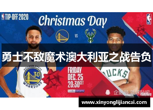 勇士不敌魔术澳大利亚之战告负