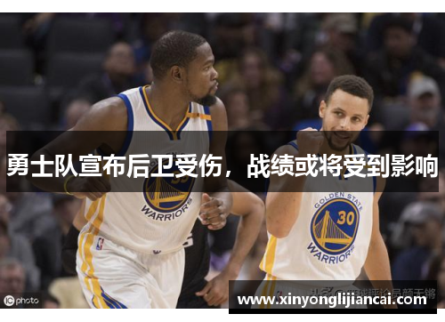 勇士队宣布后卫受伤，战绩或将受到影响