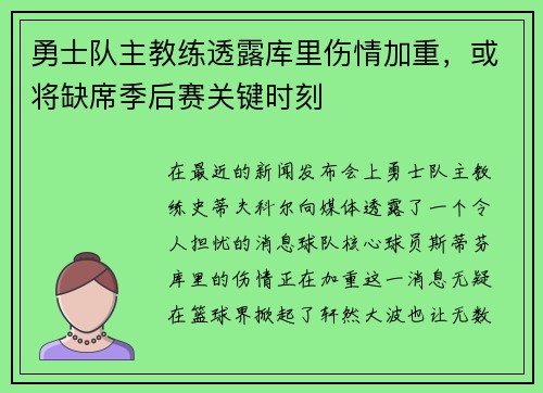 勇士队主教练透露库里伤情加重，或将缺席季后赛关键时刻