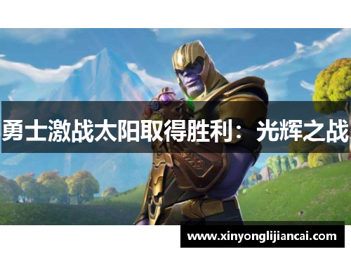 勇士激战太阳取得胜利：光辉之战