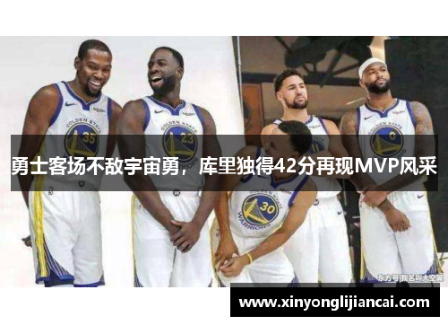 勇士客场不敌宇宙勇，库里独得42分再现MVP风采