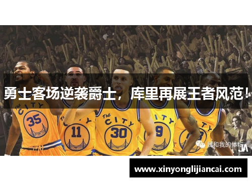 勇士客场逆袭爵士，库里再展王者风范！