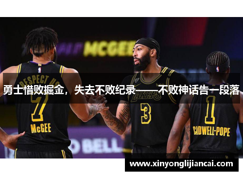 勇士惜败掘金，失去不败纪录——不败神话告一段落