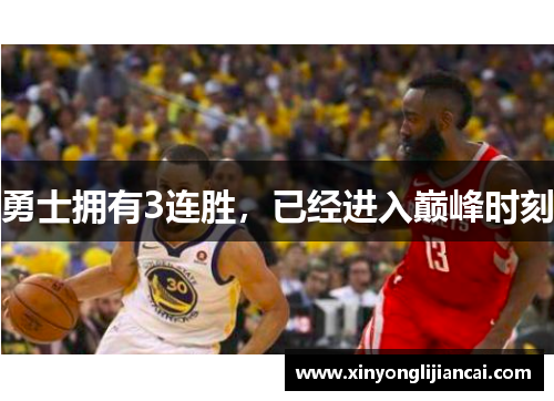 勇士拥有3连胜，已经进入巅峰时刻