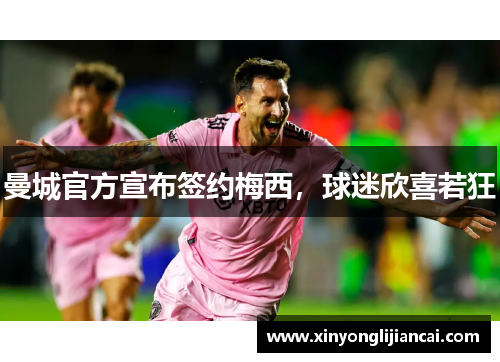曼城官方宣布签约梅西，球迷欣喜若狂