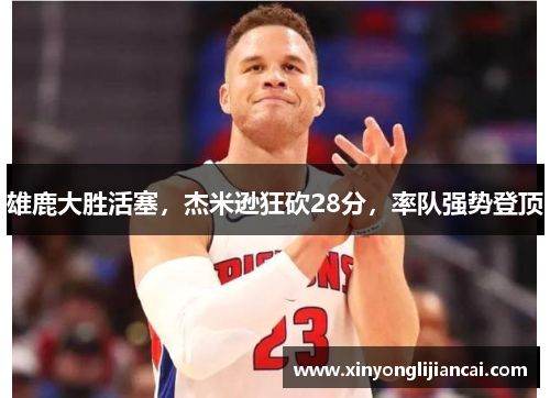 雄鹿大胜活塞，杰米逊狂砍28分，率队强势登顶