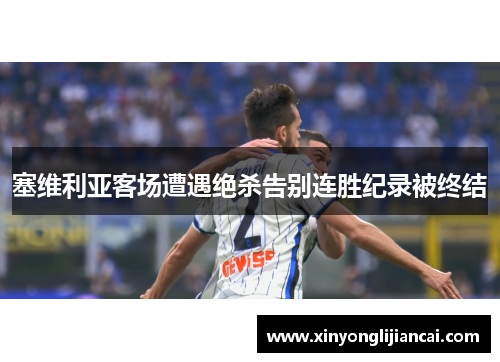塞维利亚客场遭遇绝杀告别连胜纪录被终结