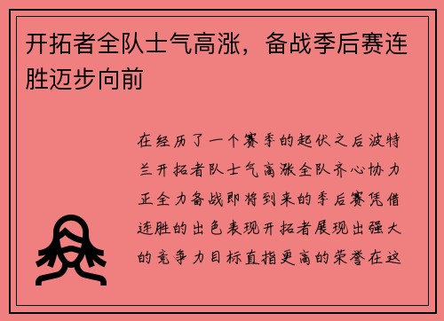 开拓者全队士气高涨，备战季后赛连胜迈步向前