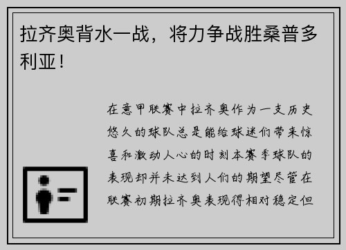 拉齐奥背水一战，将力争战胜桑普多利亚！