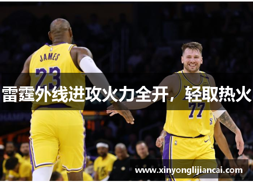 雷霆外线进攻火力全开，轻取热火