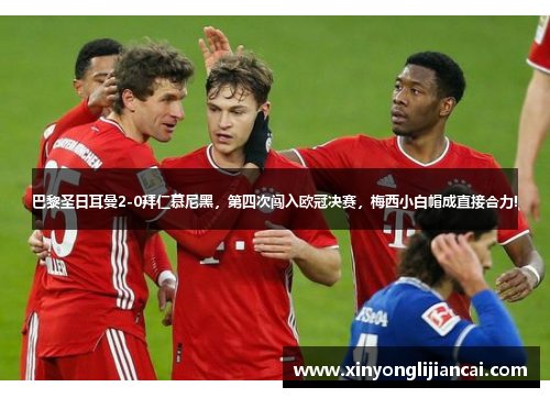 巴黎圣日耳曼2-0拜仁慕尼黑，第四次闯入欧冠决赛，梅西小白帽成直接合力!
