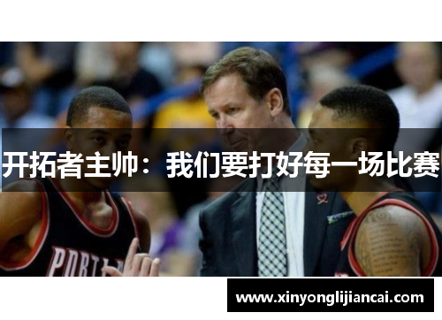 开拓者主帅：我们要打好每一场比赛