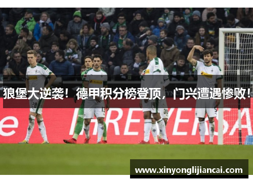 狼堡大逆袭！德甲积分榜登顶，门兴遭遇惨败！