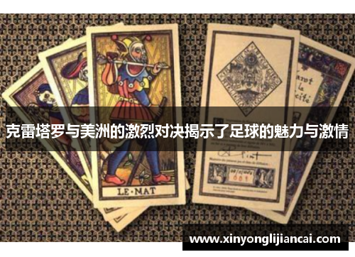 克雷塔罗与美洲的激烈对决揭示了足球的魅力与激情