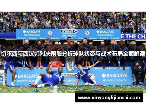 切尔西与西汉姆对决前瞻分析球队状态与战术布局全面解读