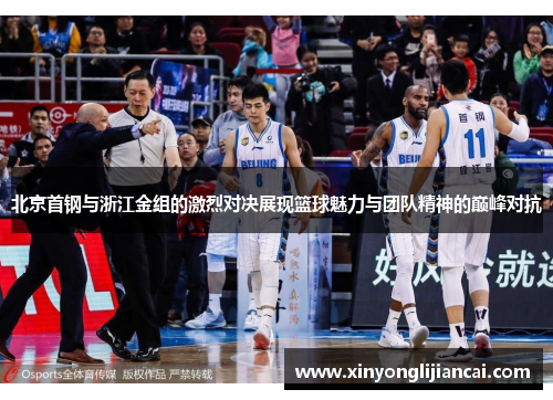 北京首钢与浙江金组的激烈对决展现篮球魅力与团队精神的巅峰对抗
