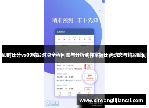 即时比分vs09精彩对决全程回顾与分析助你掌握比赛动态与精彩瞬间