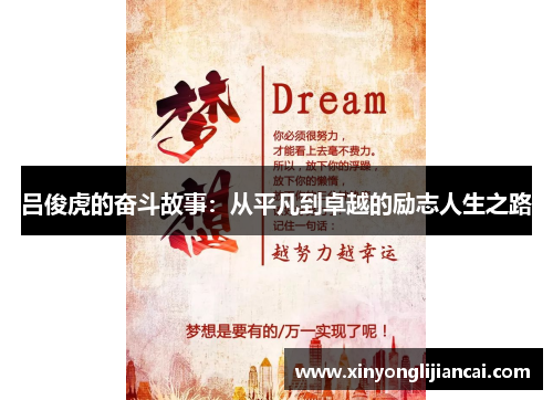 吕俊虎的奋斗故事：从平凡到卓越的励志人生之路