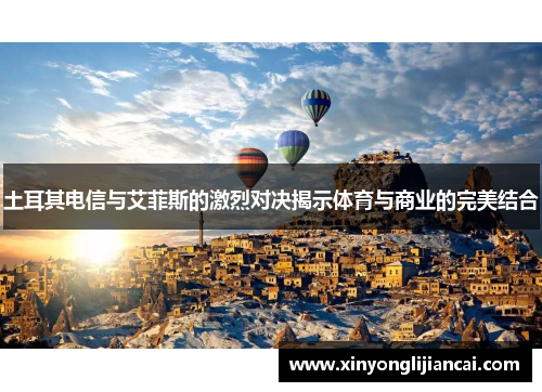 土耳其电信与艾菲斯的激烈对决揭示体育与商业的完美结合