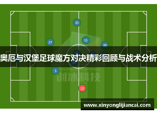 奥厄与汉堡足球魔方对决精彩回顾与战术分析