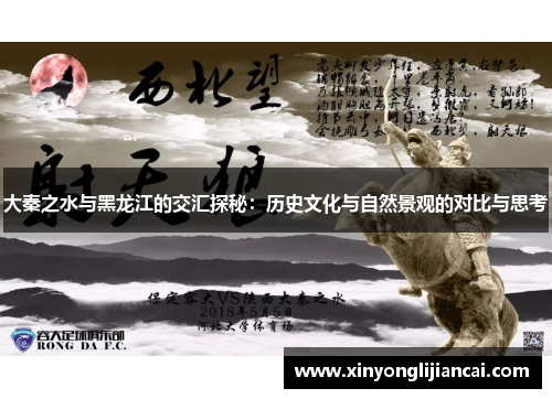 大秦之水与黑龙江的交汇探秘：历史文化与自然景观的对比与思考