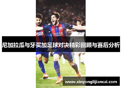尼加拉瓜与牙买加足球对决精彩回顾与赛后分析