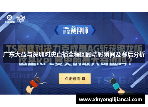 广东大益与深圳对决直播全程回顾精彩瞬间及赛后分析