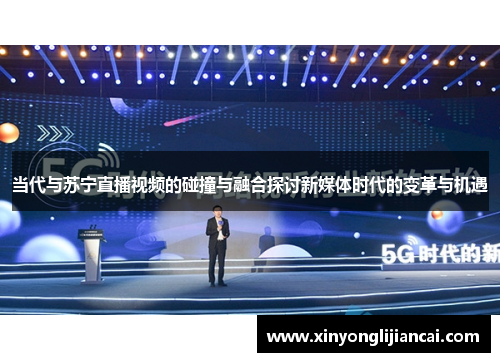 当代与苏宁直播视频的碰撞与融合探讨新媒体时代的变革与机遇