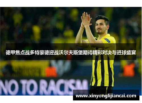 德甲焦点战多特蒙德迎战沃尔夫斯堡期待精彩对决与进球盛宴