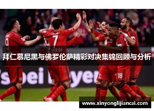 拜仁慕尼黑与佛罗伦萨精彩对决集锦回顾与分析