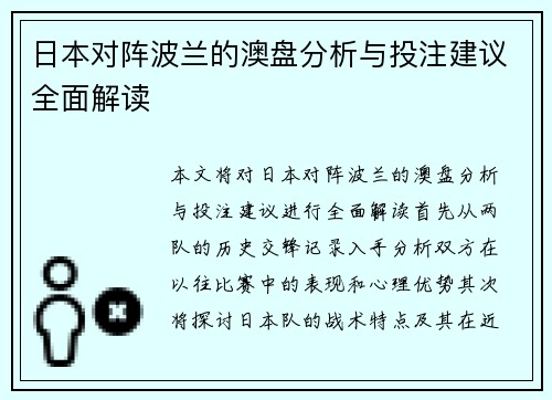 日本对阵波兰的澳盘分析与投注建议全面解读