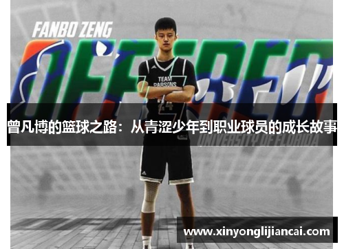 曾凡博的篮球之路：从青涩少年到职业球员的成长故事