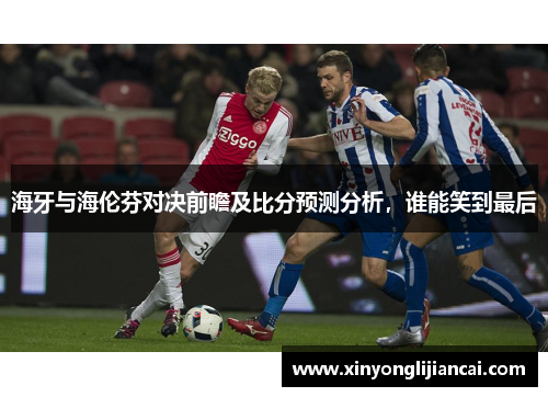 海牙与海伦芬对决前瞻及比分预测分析，谁能笑到最后