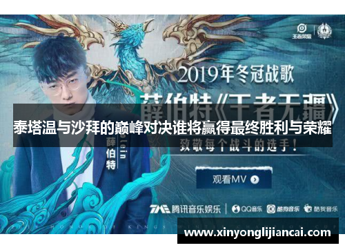 泰塔温与沙拜的巅峰对决谁将赢得最终胜利与荣耀