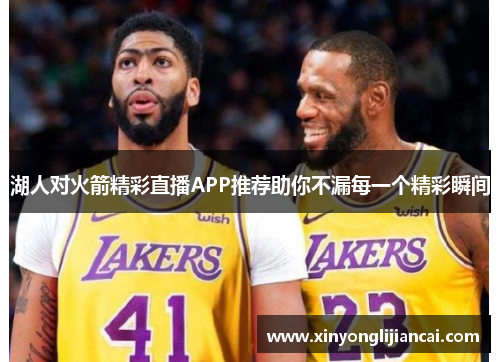 湖人对火箭精彩直播APP推荐助你不漏每一个精彩瞬间