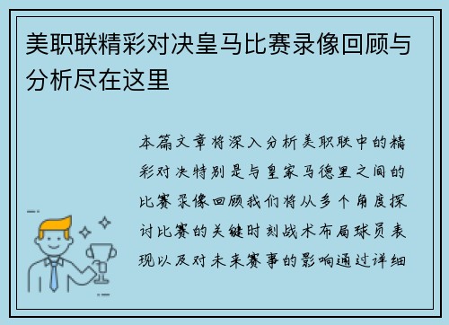 美职联精彩对决皇马比赛录像回顾与分析尽在这里