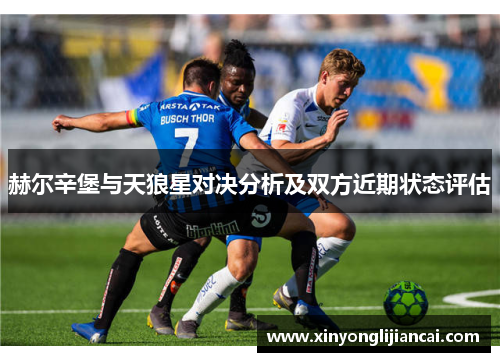 赫尔辛堡与天狼星对决分析及双方近期状态评估