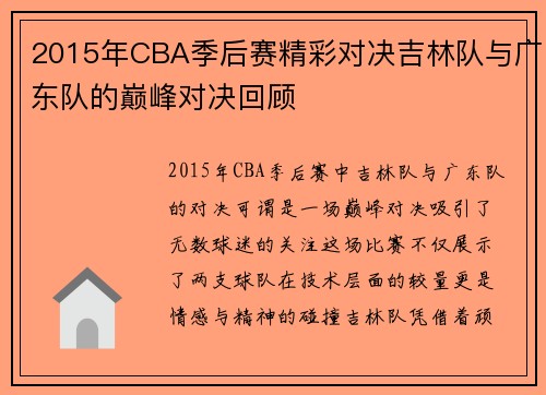 2015年CBA季后赛精彩对决吉林队与广东队的巅峰对决回顾