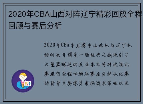 2020年CBA山西对阵辽宁精彩回放全程回顾与赛后分析